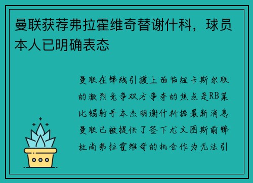 曼联获荐弗拉霍维奇替谢什科，球员本人已明确表态