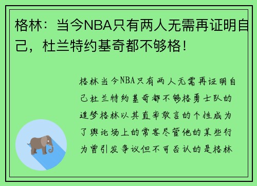格林：当今NBA只有两人无需再证明自己，杜兰特约基奇都不够格！