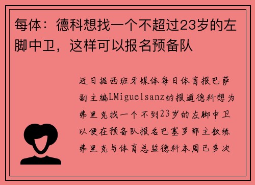 每体：德科想找一个不超过23岁的左脚中卫，这样可以报名预备队