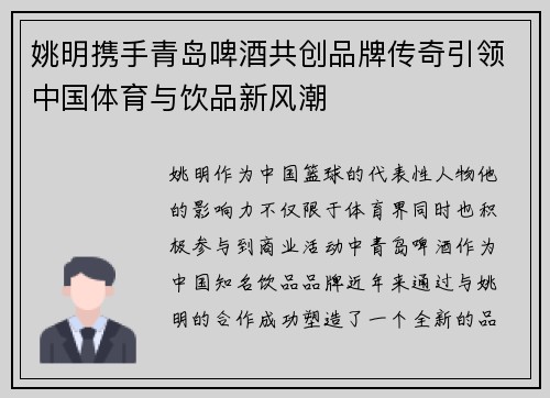 姚明携手青岛啤酒共创品牌传奇引领中国体育与饮品新风潮