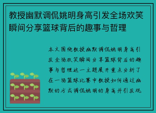 教授幽默调侃姚明身高引发全场欢笑瞬间分享篮球背后的趣事与哲理 教授幽默调侃姚明身高引发全场欢笑瞬间分享篮球背后的趣事与哲理