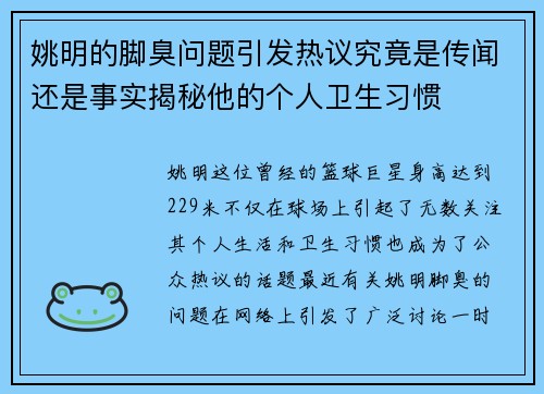 姚明的脚臭问题引发热议究竟是传闻还是事实揭秘他的个人卫生习惯