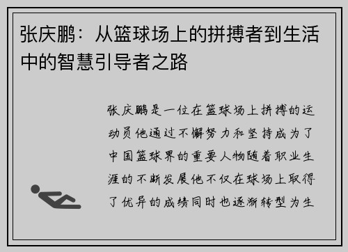 张庆鹏：从篮球场上的拼搏者到生活中的智慧引导者之路