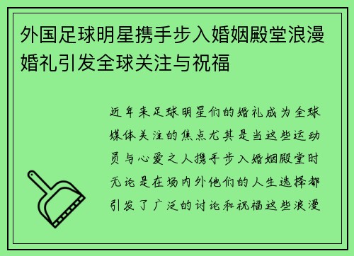 外国足球明星携手步入婚姻殿堂浪漫婚礼引发全球关注与祝福