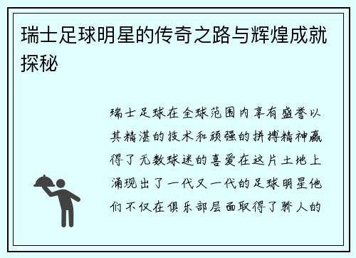 瑞士足球明星的传奇之路与辉煌成就探秘