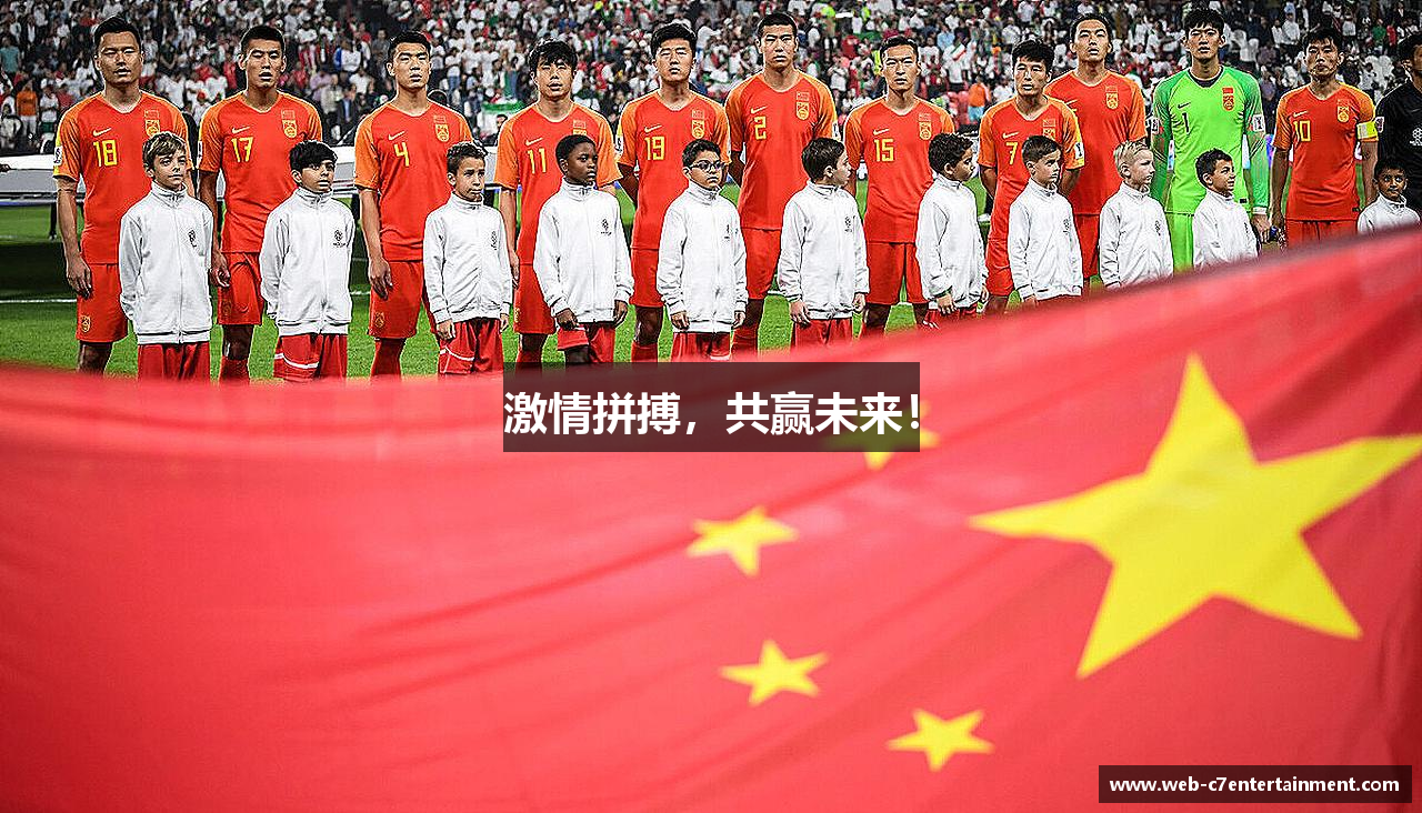 激情拼搏，共赢未来！